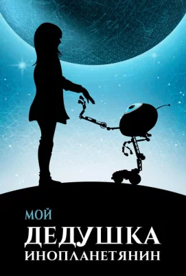 Мой дедушка — инопланетянин (фильм 2019)