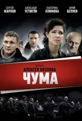 Чума (сериал 2015)