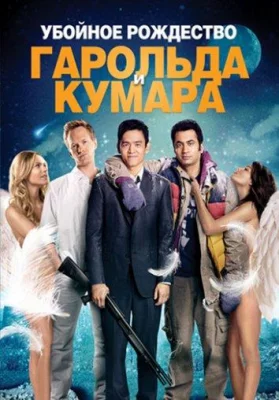 Убойное Рождество Гарольда и Кумара (фильм 2011)