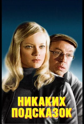 Никаких подсказок (фильм 2013)