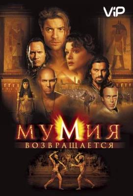 Мумия возвращается / Мумия 2 (фильм 2001)