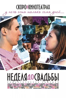 Неделя до свадьбы (фильм 2011)