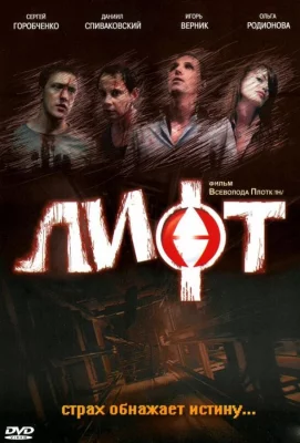 Лифт (фильм 2006)