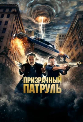 Призрачный патруль (фильм 2013)