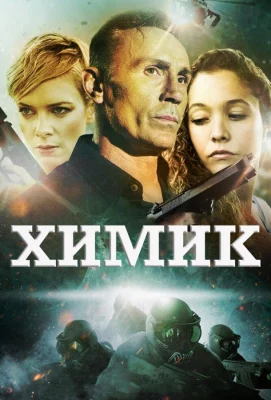 Химик (фильм 2015)