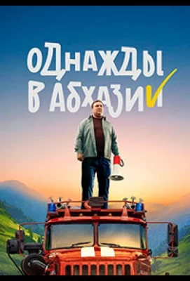 Однажды в Абхазии (сериал 2023)