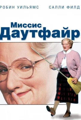 Миссис Даутфайр (фильм 1993)