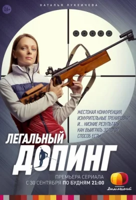 Легальный допинг (сериал 2013)