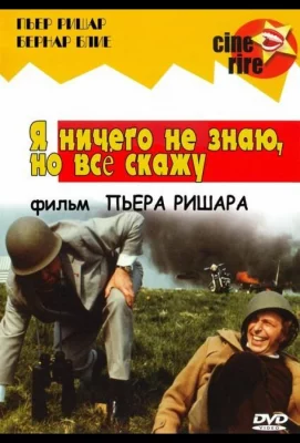 Я ничего не знаю, но скажу все (фильм 1973)