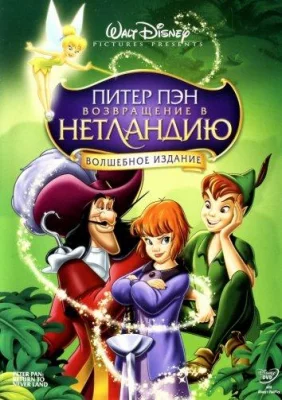 Питер Пэн 2: Возвращение в Нетландию (мультфильм 2002)