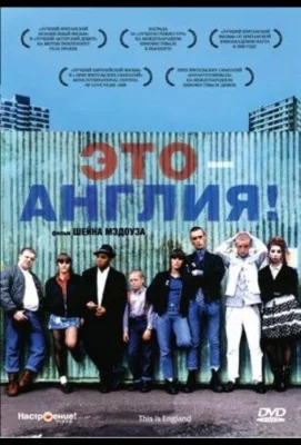 Это – Англия (фильм 2006)