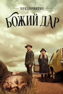 ООО «Вечная благодать» / Предприятие «Божий дар» (сериал 2019)