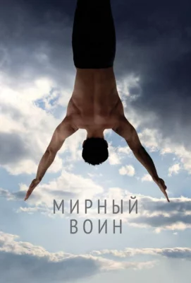 Мирный воин (фильм 2006)