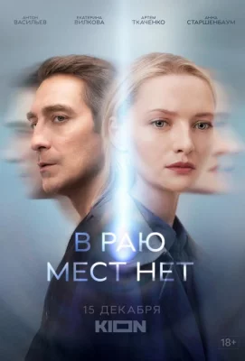 В раю мест нет (сериал 2021)