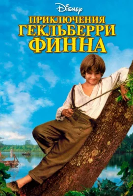 Приключения Гекльберри Финна (фильм 1993)