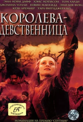 Королева-девственница (сериал 2005)