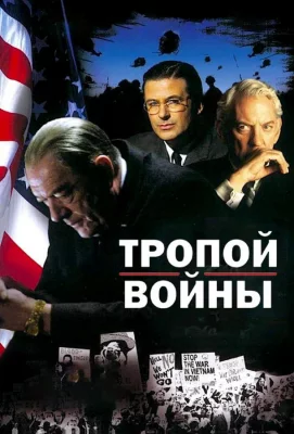 Тропой войны (фильм 2002)