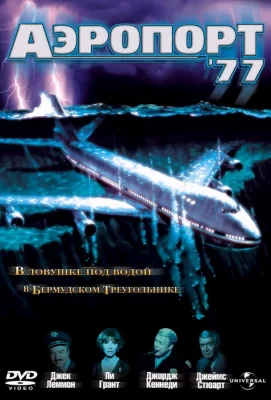 Аэропорт 77 (фильм 1977)