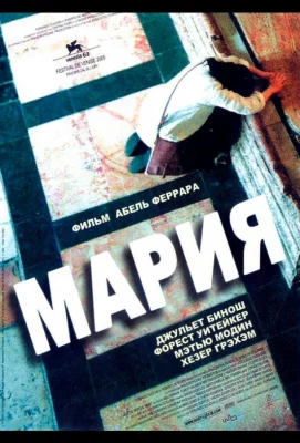 Мария (фильм 2005)