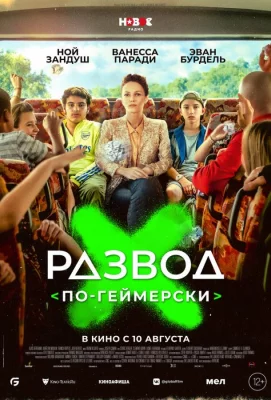 Развод по-геймерски (фильм 2022)