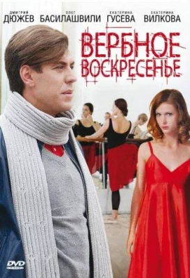 Вербное воскресенье (сериал 2009)