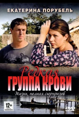 Редкая группа крови (сериал 2013)