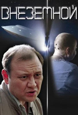 Внеземной (фильм 2007)