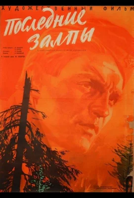 Последние залпы (фильм 1961)