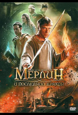 Мерлин и последний дракон (фильм 2008)