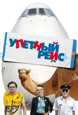 Улетный рейс (фильм 2011)