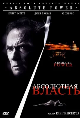 Абсолютная власть (фильм 1996)