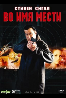 Во имя мести (фильм 2003)