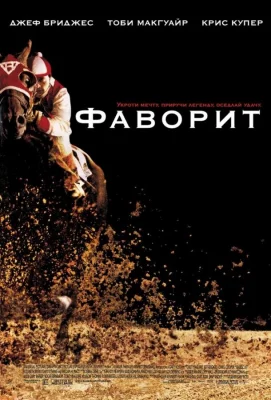 Фаворит (фильм 2003)