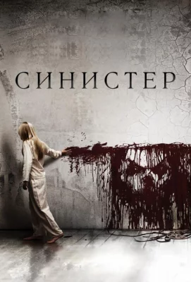 Синистер (фильм 2012)