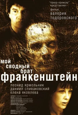 Мой сводный брат Франкенштейн (фильм 2004)