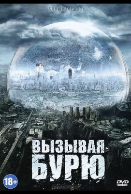 Вызывая бурю (фильм 2011)