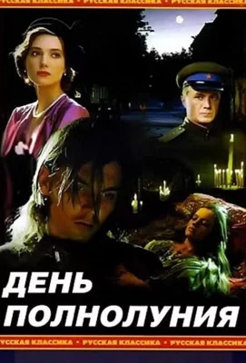 День полнолуния (фильм 1998)