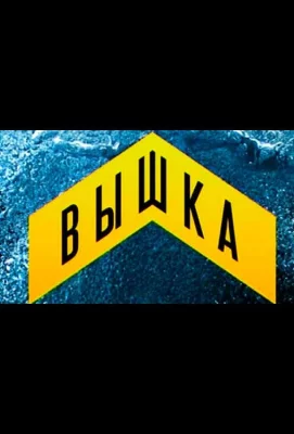 Вышка (тв шоу 2013)