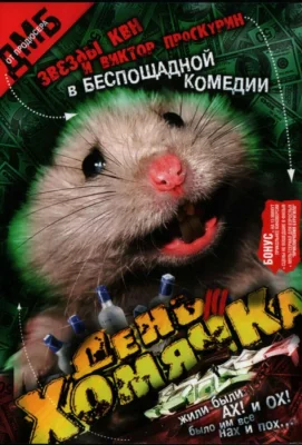 День хомячка (сериал 2003)