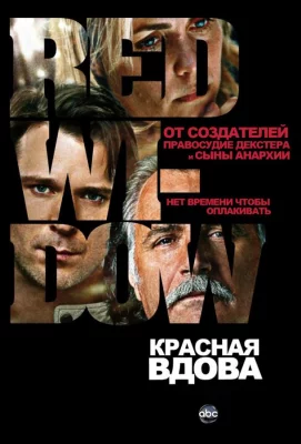 Красная вдова (сериал 2013)