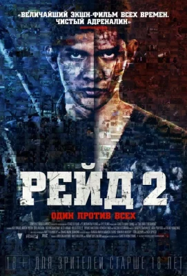 Рейд 2 (фильм 2014)