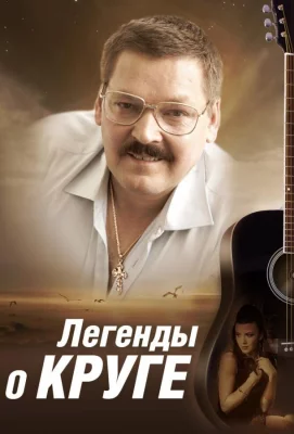 Легенды о Круге (сериал 2011)