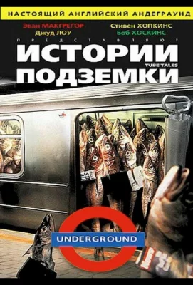 Истории подземки (фильм 1999)