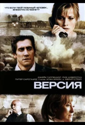 Версия (фильм 2007)