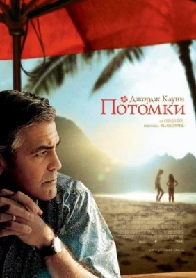 Потомки (фильм 2011)