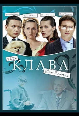 Тётя Клава фон Геттен (сериал 2009)