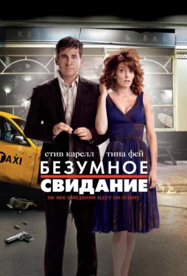 Безумное свидание (фильм 2010)