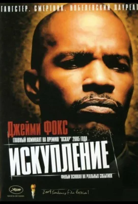 Искупление (фильм 2004)