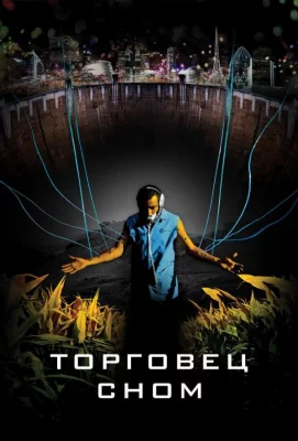 Торговец сном (фильм 2008)