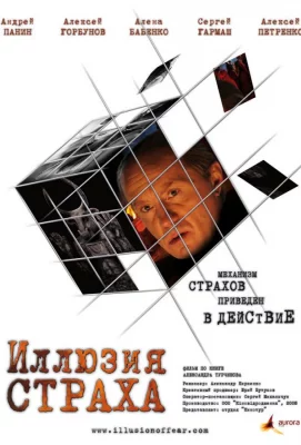 Иллюзия страха (фильм 2008)